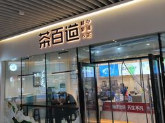 -茶百道(印象城店)