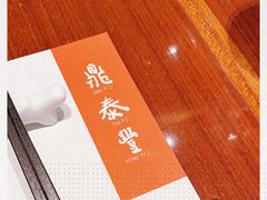 -鼎泰丰(国金店)