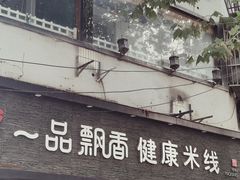 -一品飘香米线(一中总店)