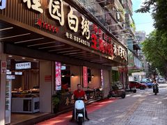 -桂园白粥·潮汕老味道