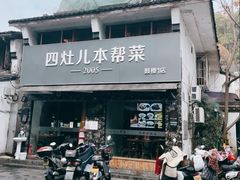 门头-四灶儿·2005地道杭帮菜(杭州鼓楼1店)
