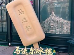 -马迭尔冷饮厅1906(中央大街店)