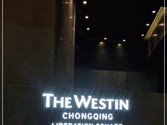 -重庆解放碑威斯汀酒店