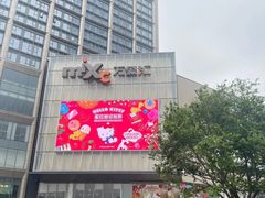 -东莞松山湖万象汇