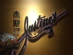 -北京建国饭店杰斯汀法餐厅
