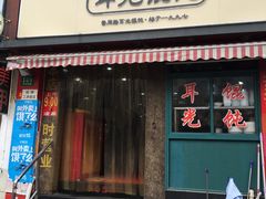 门面-潘国仙耳光馄饨(黄家阙路店)