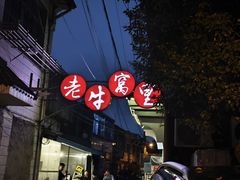 -老牛窝里(总店)