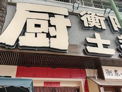 -衡厨·衡阳土菜(中南店)