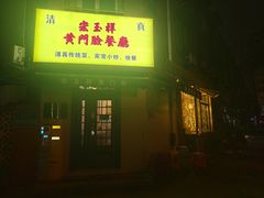 -清真宏玉祥黄门脸餐厅(华荫东里店)