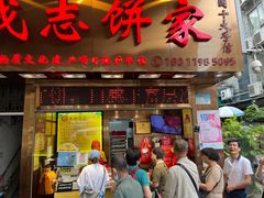 -诚志饼家·小凤饼非遗传承(中山六路店)