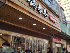 门面-锅来乐地锅鸡(安亭店)