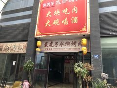 -炭虎子水浒烤肉(梦时代店)