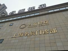 -名流健康高端体检中心·名宾门诊·健康管理