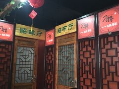 大堂-津武刁馋一锅出(双街店)