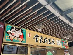 -当家水煎包·牛肉汤(浦江店)