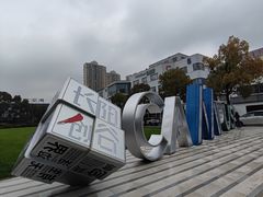 -长阳创谷