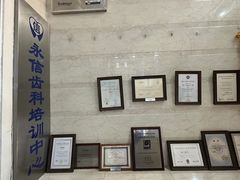 -永信齿科·永恩口腔门诊部(浦东新区店)