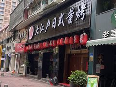 门面-大江户日本料理(吕厝店)