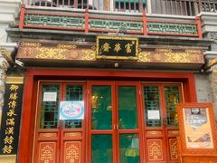 -富华斋饽饽铺·宫廷糕点·伴手礼(护国新天地店)