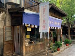 -萝卜丝饼