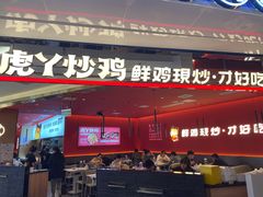 门面-虎丫炒鸡(西安熙地港店)