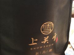 -上关雪東北菜(中房金谊店)