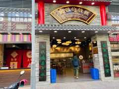 门面-民信老铺(双皮奶博物馆店)