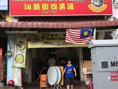 -汕头街四果汤