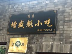 门面-增盛魁小吃店