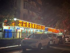 -花苑美食横琴生蚝火锅(拱北粤华路店)