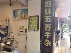 -细妹五香牛杂(步行街店)