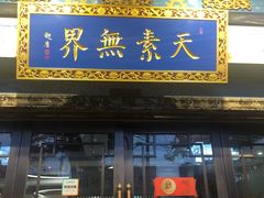 门面-安多素食(广仁寺路店)
