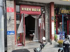 -宝光熏肉鞋底火烧(新街口店)