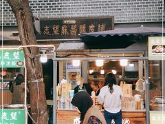 门面-清真盛志望麻酱酿皮·非遗老字号