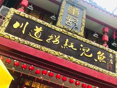 门面-川道拐耗儿鱼(置信路店)