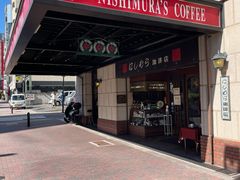 -西村咖啡店 (中山手本店)