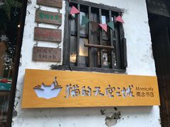 -猫的天空之城概念书店(苏州平江店)