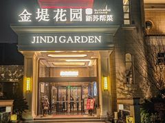 -苏城家宴·金堤花园店(李公堤店)