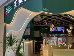 -烹然四季椰子鸡火锅(姚家园万象汇店)