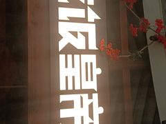 -吃饭皇帝大(合生汇店)