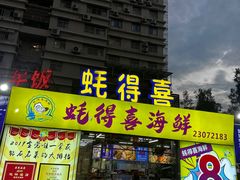 -蚝得喜海鲜(东城店)
