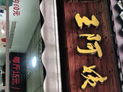 门面-王阿姨文昌油赞子(府桥街店)