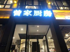 门面-曾家厨房·新徽菜(九华山路店)