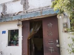 -食客三千·老家