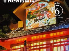 -牛New寿喜烧(虹桥新天地店)