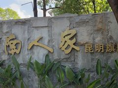 -外滩·云南人家(昆明旗舰店)