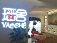 -瑶舍头疗·瑶浴·芳香热石SPA(五洲国际店)
