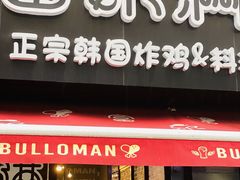 门面-富乐满韩国正宗炸鸡韩国料理(虹泉路店)
