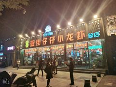 门面-簋街仔仔小龙虾(总店)