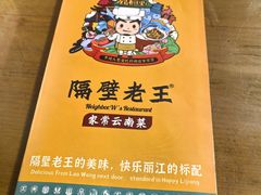 -隔壁老王·家常云南菜(花巷店)